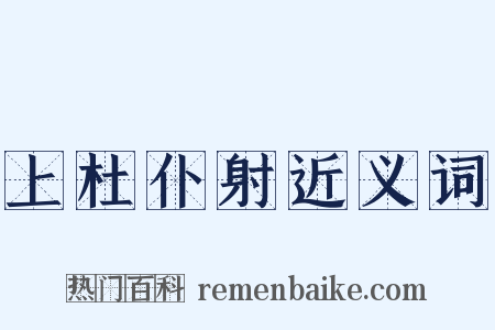 上杜仆射近义词是什么意思的图片